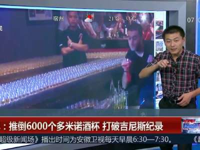 [视频]迪拜：推倒6000个多米诺酒杯 打破吉尼斯纪录