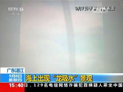 [视频]广东湛江：海上出现“龙吸水”