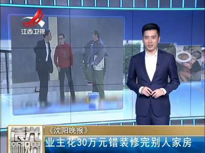 [视频]小品成真 ！业主花30万元错装修完别人家房