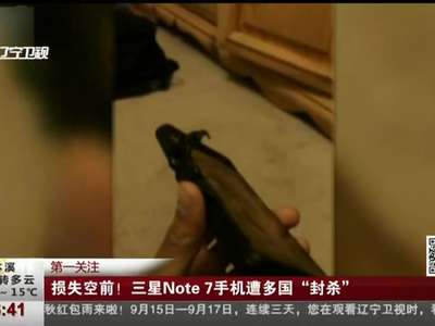[视频]损失空前！三星Note 7手机遭多国“封杀”
