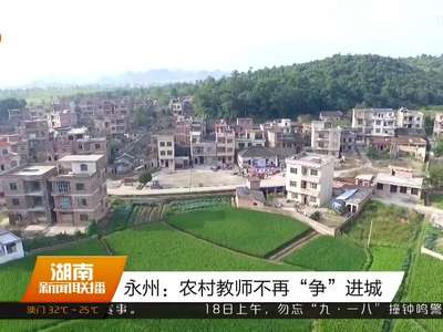 永州：农村教师不再“争”进城