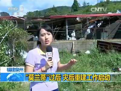 [视频]台风“莫兰蒂”过后：“莫兰蒂”致闽浙两省数百万人受灾