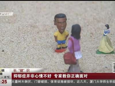 [视频]抑郁症并非心情不好 专家教你正确面对