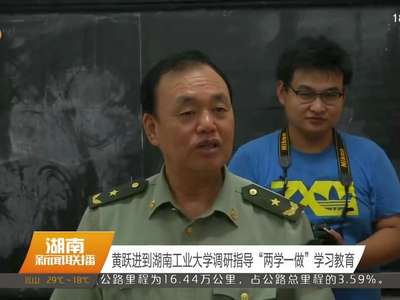 黄跃进到湖南工业大学调研指导“两学一做”学习教育