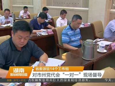省委派驻14个工作组 对市州党代会“一对一”现场督导
