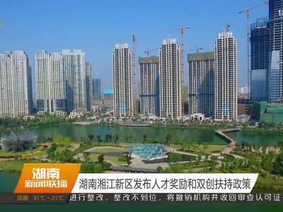 湖南湘江新区发布人才奖励和双创扶持政策
