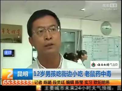 [视频]云南12岁男孩路边摊吃三根肉串后尿血 系鼠药中毒