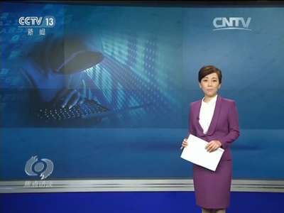 [视频]提防黑客来“敲门”