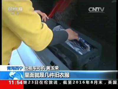 [视频]青海西宁：出租司机拾金不昧将巨款完璧归赵