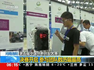 [视频]第五届中国创新创业大赛 河南洛阳：决赛开启 参与团队数历届最高