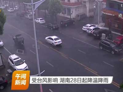 受台风影响 湖南28日起降温降雨