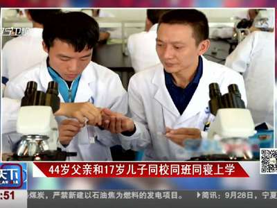 [视频]同校同班同寝室！44岁父亲和17岁儿子一起上学