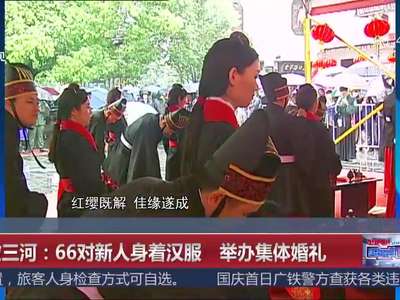 [视频]安徽三河：66对新人身着汉服 举办集体婚礼