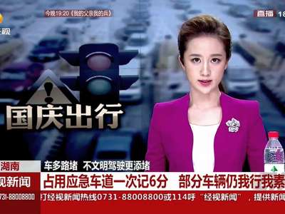 占用应急车道一次记6分 部分车辆仍我行我素
