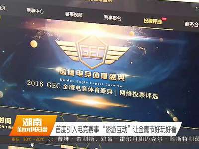 首度引入电竞赛事 “影游互动”让金鹰节好玩好看