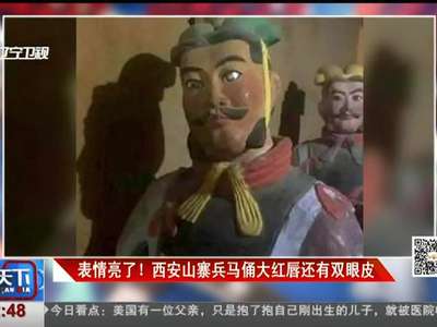 [视频]表情亮了！西安山寨兵马俑大红唇还有双眼皮