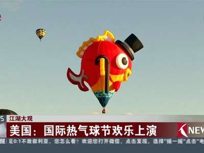 [视频]圆梦“飞屋环游”！ 美国国际热气球节欢乐上演