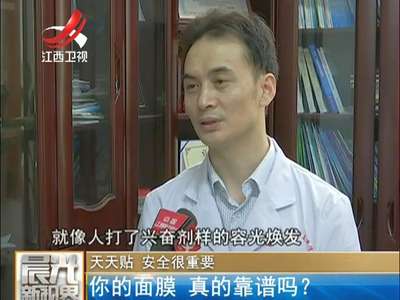 [视频]你的面膜 真的靠谱吗？