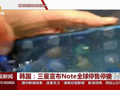 韩国：三星宣布Note全球停售停换