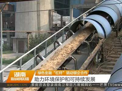 绿色金融“杠杆”撬动银企合作 助力环境保护和可持续发展