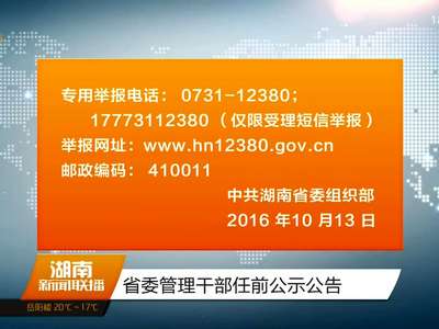 省委管理干部任前公示公告