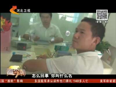 [视频]男子身陷传销脱身不得 银行取号纸当“救命稻草”