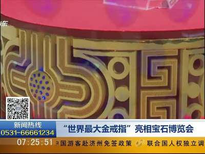 [视频]“世界最大金戒指”亮相宝石博览会