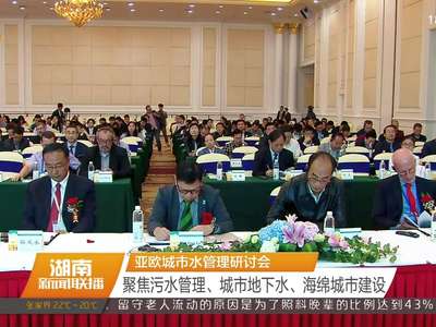亚欧城市水管理研讨会 聚焦污水管理、城市地下水、海绵城市建设