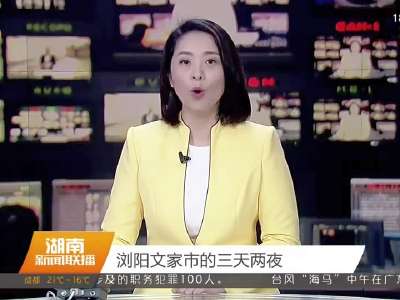2016年10月21日湖南新闻联播