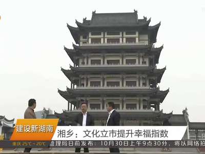 湘乡：文化立市提升幸福指数