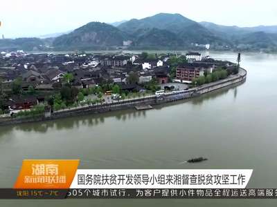 国务院扶贫开发领导小组来湘督查脱贫攻坚工作