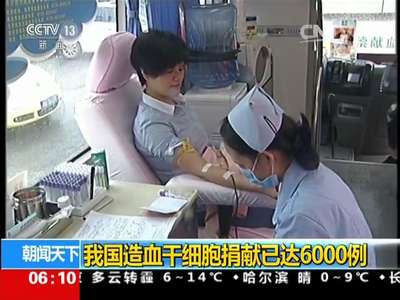 [视频]我国造血干细胞捐献已达6000例