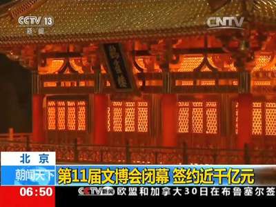 [视频]北京：第11届文博会闭幕 签约近千亿元