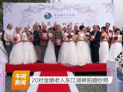 20对金婚老人东江湖畔拍婚纱照