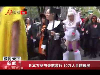 [视频]日本万圣节奇葩游行 10万人目睹盛况