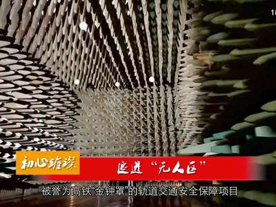 初心璀璨：追进“无人区”