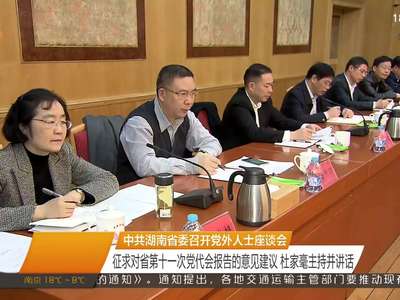 中共湖南省委召开党外人士座谈会