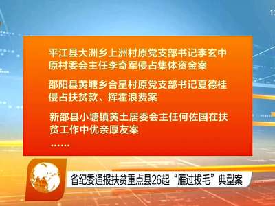 省纪委通报扶贫重点县26起 “雁过拔毛”典型案