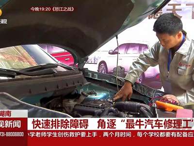 快速排除障碍 角逐“最牛汽车修理工”