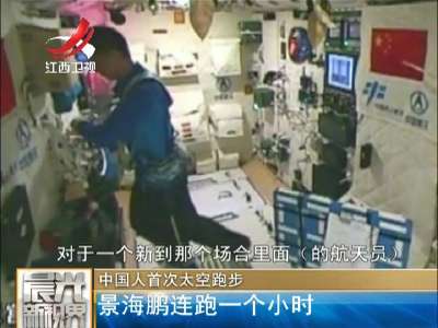 [视频]中国人首次太空跑步 景海鹏连跑一个小时