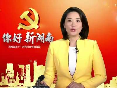 2016年11月17日湖南新闻联播 