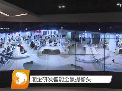 湘企研发智能全景摄像头