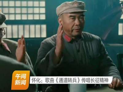 怀化：歌曲《通道转兵》传唱长征精神