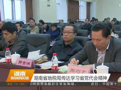 湖南省地税局传达学习省党代会精神