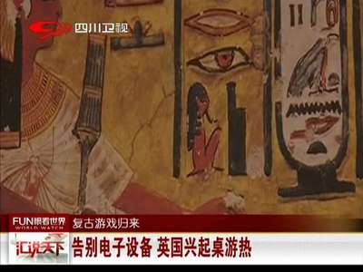 [视频]告别电子设备 英国兴起桌游热