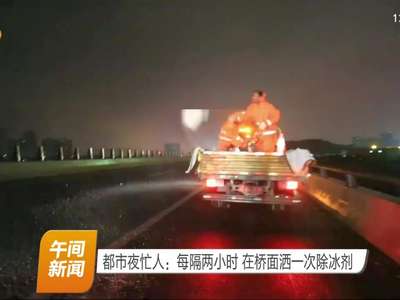 都市夜忙人：每隔两小时 在桥面洒一次除冰剂