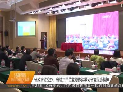 省政府驻京办、省驻京单位党委传达学习省党代会精神