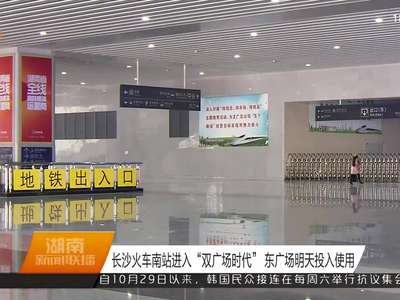 长沙火车南站进入“双广场时代” 东广场28日投入使用