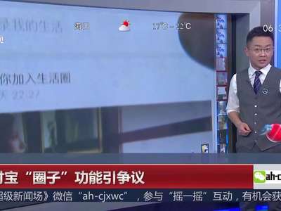 [视频]支付宝“圈子”功能引争议