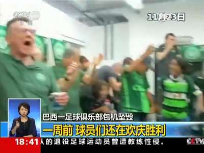 [视频]巴西球队空难前视频曝光：一周前还在欢庆胜利